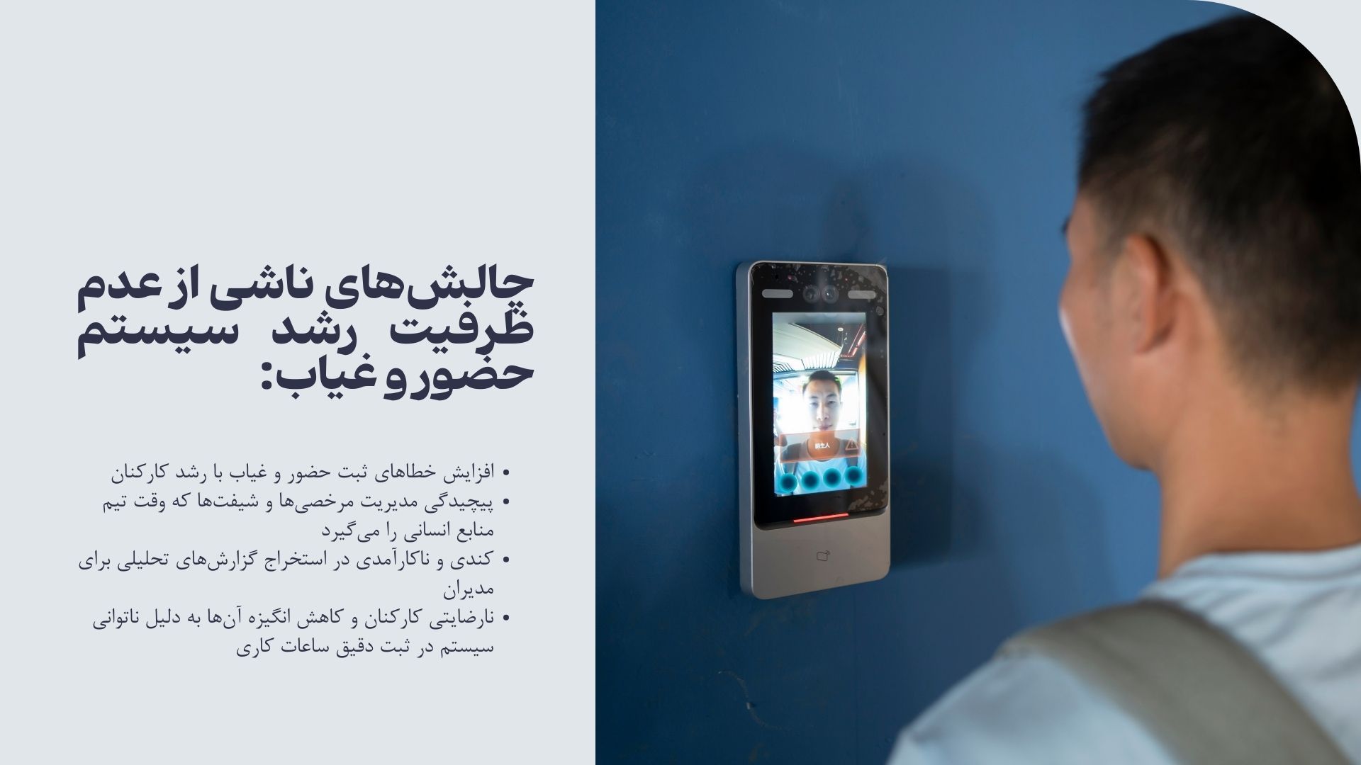 آیا سیستم حضور و غیابی فعلی شما با رشد شما سازگار است